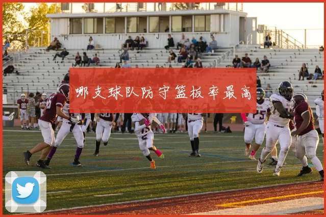 哪支球队防守篮板率最高
