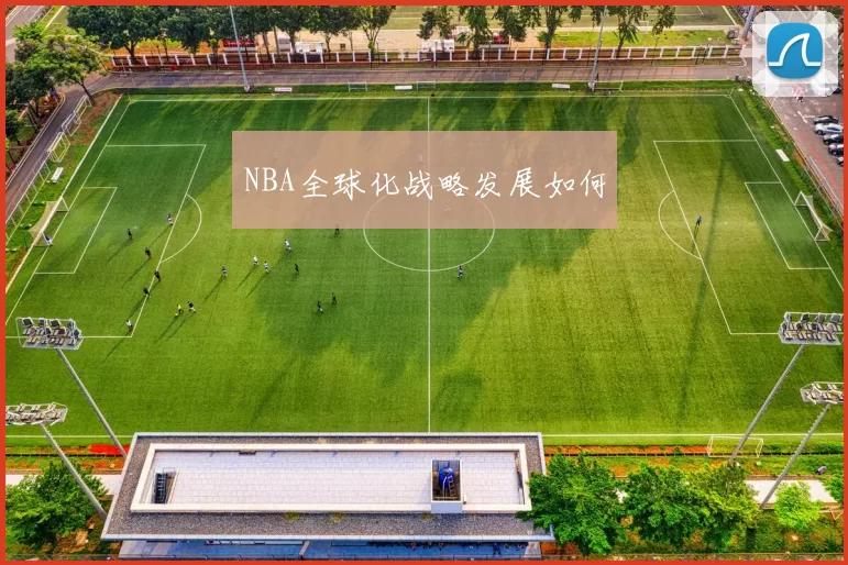 NBA全球化战略发展如何