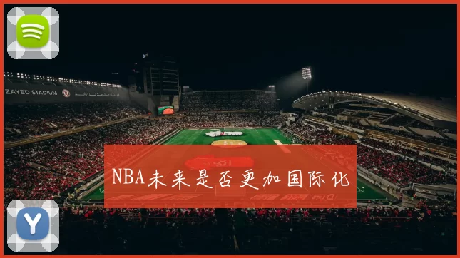 NBA未来是否更加国际化