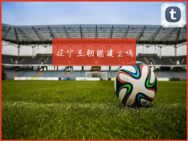 辽宁王朝能建立吗