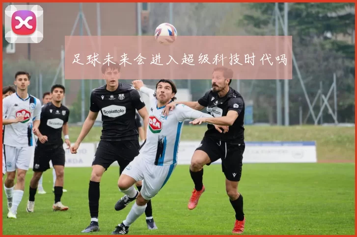 足球未来会进入超级科技时代吗