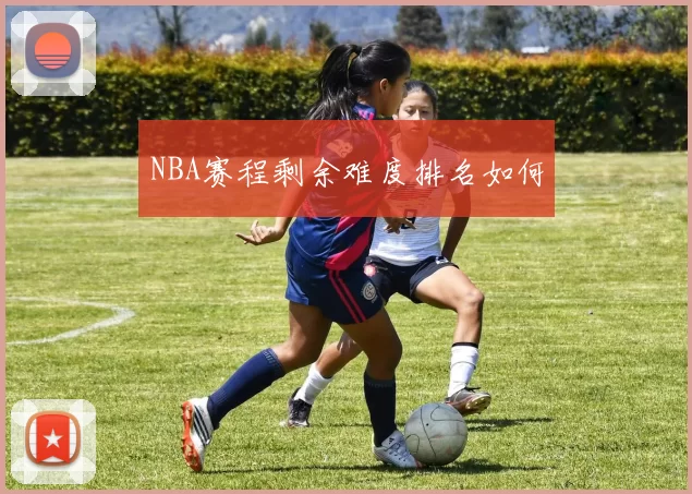 NBA赛程剩余难度排名如何