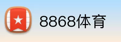 8868体育 logo